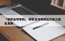 「单职业传奇网」 单职业传奇网站热血江湖私发网