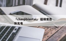 「chaojibiantai」 超级变态快充电