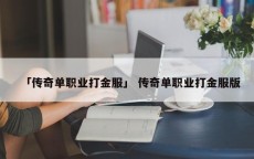 「传奇单职业打金服」 传奇单职业打金服版