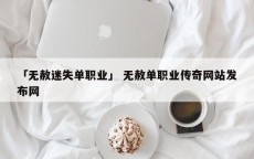 「无赦迷失单职业」 无赦单职业传奇网站发布网