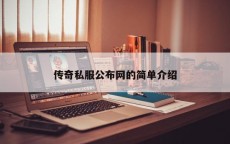 传奇私服公布网的简单介绍