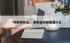 「切割单职业」 单职业切割服是什么