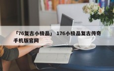 「76复古小极品」 176小极品复古传奇手机版官网