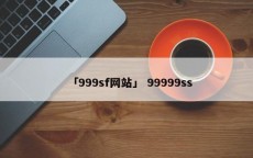 「999sf网站」 99999ss