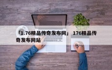 「1.76精品传奇发布网」 176精品传奇发布网站