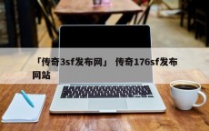 「传奇3sf发布网」 传奇176sf发布网站