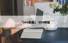 「999新服」 999跨服