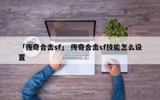 「传奇合击sf」 传奇合击sf技能怎么设置