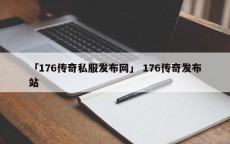 「176传奇私服发布网」 176传奇发布站