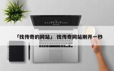 「找传奇的网站」 找传奇网站刚开一秒