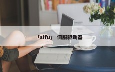 「sifu」 伺服驱动器