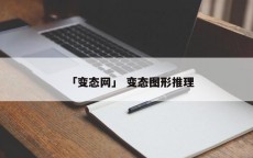 「变态网」 变态图形推理