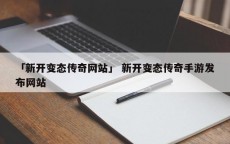 「新开变态传奇网站」 新开变态传奇手游发布网站