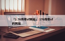 「1.76传奇sf网站」 176传奇sf的网站