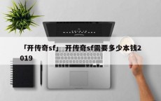 「开传奇sf」 开传奇sf需要多少本钱2019