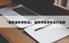 「最新迷失单职业」 迷失传说单职业打金版