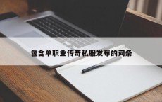 包含单职业传奇私服发布的词条