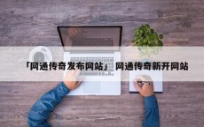 「网通传奇发布网站」 网通传奇新开网站