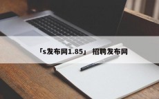 「s发布网1.85」 招聘发布网