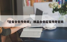 「轻变合击传奇网」 精品合击超变传奇官网