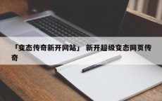 「变态传奇新开网站」 新开超级变态网页传奇