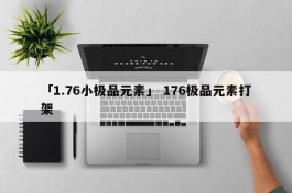 「1.76小极品元素」 176极品元素打架