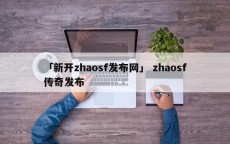 「新开zhaosf发布网」 zhaosf传奇发布