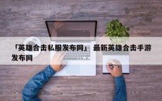 「英雄合击私服发布网」 最新英雄合击手游发布网