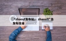 「zhaosf发布站」 zhaosf广告发布找谁