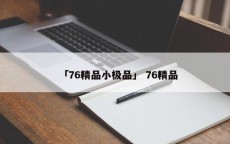 「76精品小极品」 76精品