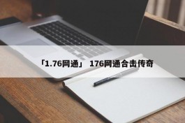 「1.76网通」 176网通合击传奇