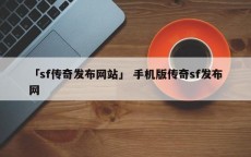 「sf传奇发布网站」 手机版传奇sf发布网