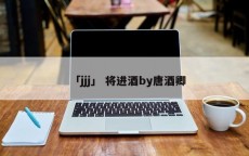 「jjj」 将进酒by唐酒卿