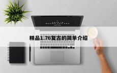 精品1.76复古的简单介绍