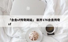 「合击sf传奇网站」 新开176合击传奇sf