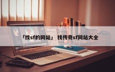 「找sf的网站」 找传奇sf网站大全