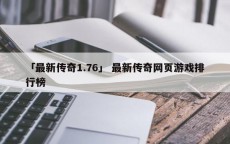 「最新传奇1.76」 最新传奇网页游戏排行榜