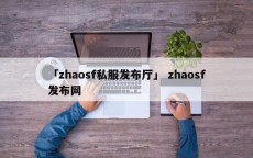 「zhaosf私服发布厅」 zhaosf发布网