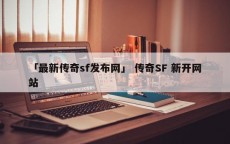 「最新传奇sf发布网」 传奇SF 新开网站