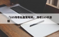 「185传奇私服发布网」 传奇185手游版