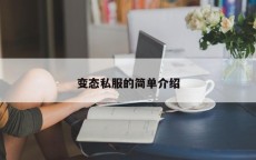 变态私服的简单介绍