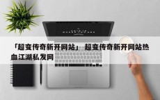 「超变传奇新开网站」 超变传奇新开网站热血江湖私发网