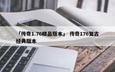 「传奇1.76精品版本」 传奇176复古经典版本