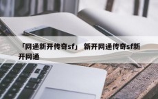 「网通新开传奇sf」 新开网通传奇sf新开网通