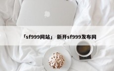 「sf999网站」 新开sf999发布网