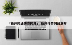 「新开网通传奇网站」 新开传奇网站发布