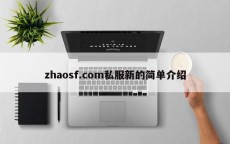 zhaosf.com私服新的简单介绍