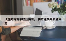 「迷失传奇单职业传奇」 传奇迷失单职业手游