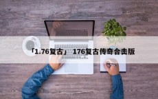 「1.76复古」 176复古传奇合击版