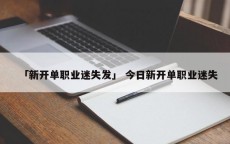 「新开单职业迷失发」 今日新开单职业迷失